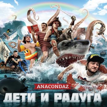  Абложка альбома - Рингтон Anacondaz - Круглый год  