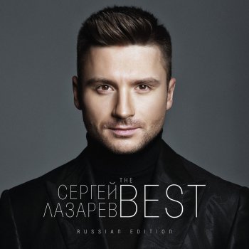  Абложка альбома - Рингтон Sergey Lazarev - Vesna  