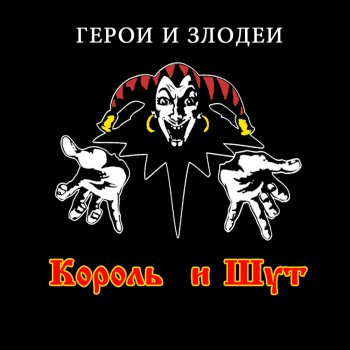  Абложка альбома - Рингтон The King and the Clown - Stone on the head  