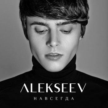  Абложка альбома - Рингтон Alekseev - Навсегда  