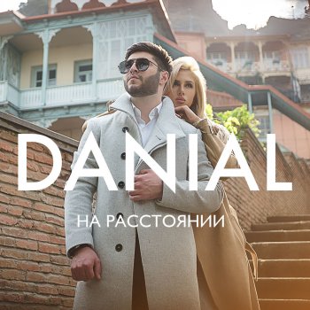  Абложка альбома - Рингтон Danial - На расстоянии  