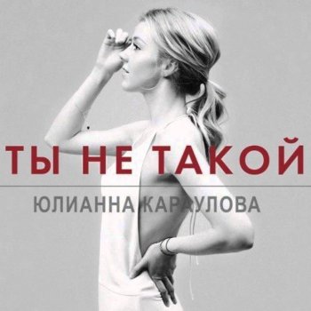  Абложка альбома - Рингтон Юлианна Караулова - Ты не такой  