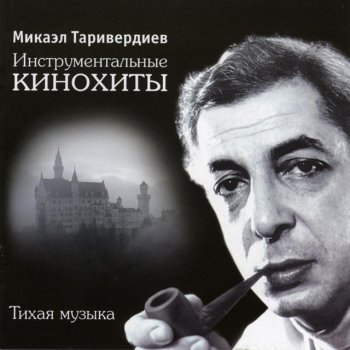  Абложка альбома - Рингтон Микаэл Таривердиев - Мгновения  