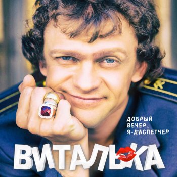  Абложка альбома - Рингтон Виталька - Добрый вечер, я - диспетчер  