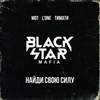  Абложка альбома - Рингтон Black Star Mafia - Найди свою силу  