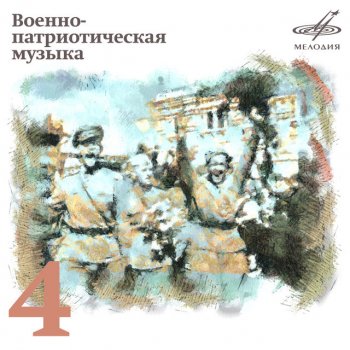  Абложка альбома - Рингтон Военный Образцовый оркестр Почётного караула - Всё выше  