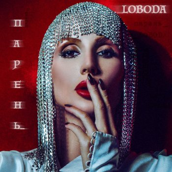  Абложка альбома - Рингтон Loboda - Paren  