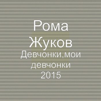  Абложка альбома - Рингтон Рома Жуков - Девчонки, мои девчонки  