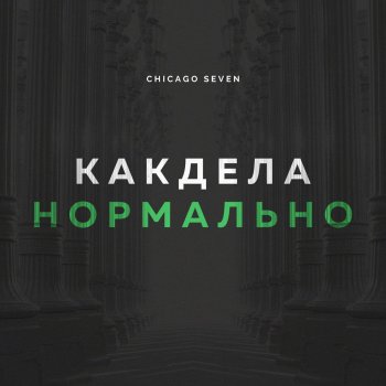  Абложка альбома - Рингтон Chicago Seven - Kak Dela Normal