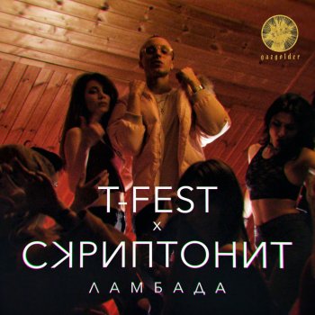  Абложка альбома - Рингтон T-Fest - Ламбада  