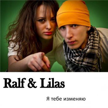  Абложка альбома - Рингтон Ralf & Lilas - Я тебе изменяю  