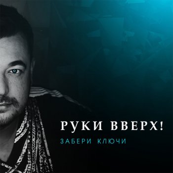  Абложка альбома - Рингтон Руки Вверх - Забери ключи  