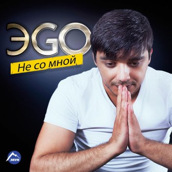  Абложка альбома - Рингтон ЭGO - Не со мной  