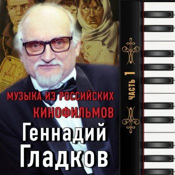  Абложка альбома - Рингтон Геннадий Гладков - Джентльмены удачи  