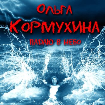  Абложка альбома - Рингтон Ольга Кормухина - Падаю в Небо  