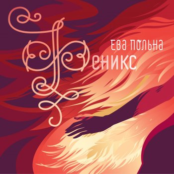  Абложка альбома - Рингтон Ева Польна - Фантастика  