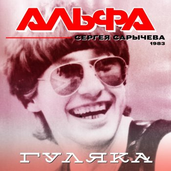  Абложка альбома - Рингтон Альфа - Гуляка  