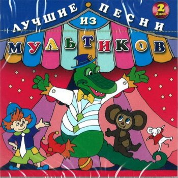  Абложка альбома - Рингтон Sergey Barionov - Crocodile Gena  