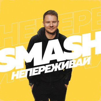  Абложка альбома - Рингтон Smash - Не переживай  