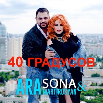  Абложка альбома - Рингтон Sona - 40 градусов  