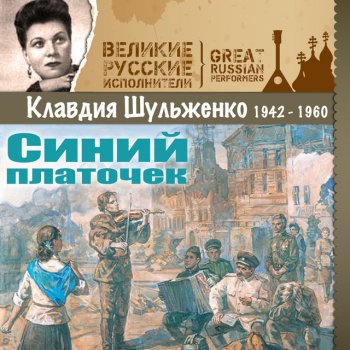  Абложка альбома - Рингтон Клавдия Шульженко - Синий платочек  