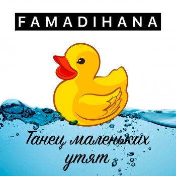  Абложка альбома - Рингтон Famadihana - Танец маленьких утят  