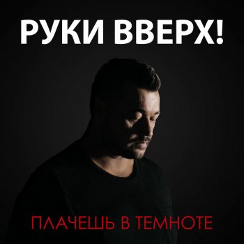  Абложка альбома - Рингтон Руки Вверх - Плачешь в темноте  