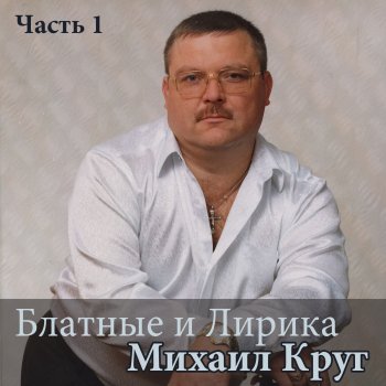  Абложка альбома - Рингтон Михаил Круг - Ведочку пьем  