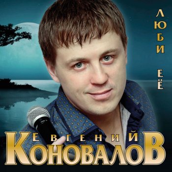  Абложка альбома - Рингтон Евгений Коновалов - С днём рождения!  