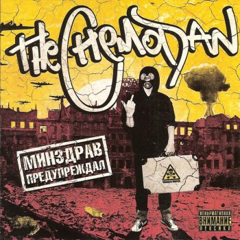  Абложка альбома - Рингтон The Chemodan - Одна любовь  