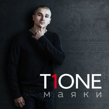  Абложка альбома - Рингтон T1ONE - Лучше тебя нет  