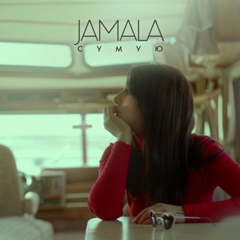  Абложка альбома - Рингтон Jamala - Крила  